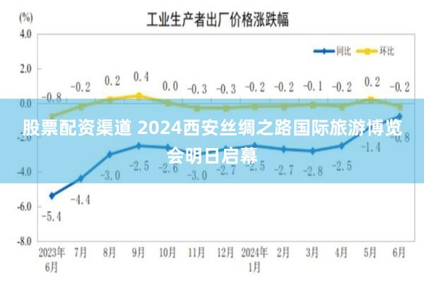 股票配资渠道 2024西安丝绸之路国际旅游博览会明日启幕