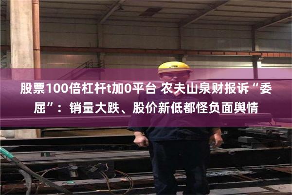 股票100倍杠杆t加0平台 农夫山泉财报诉“委屈”：销量大跌、股价新低都怪负面舆情