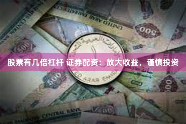 股票有几倍杠杆 证券配资：放大收益，谨慎投资